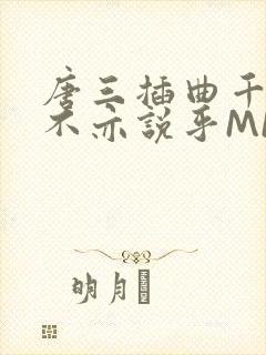 唐三插曲千仞雪不亦说乎MBA