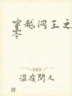 穿越网王之音飘零