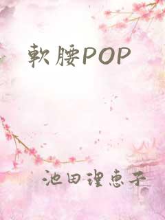 软腰POP