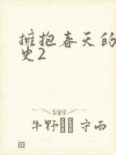 拥抱春天的罗曼史2