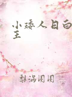 小矮人日白雪公主