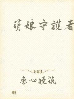 萌娘守护者