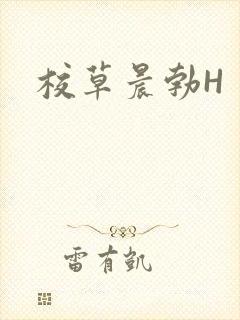 校草晨勃H