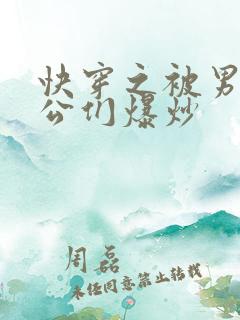 快穿之被男主老公们爆炒