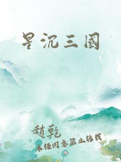星沉三国