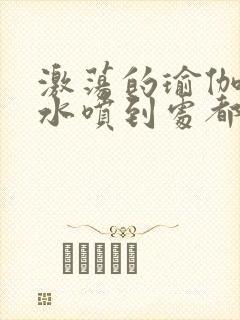 激荡的瑜伽教练水喷到处都是