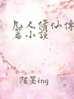 凡人修仙传人界篇小说