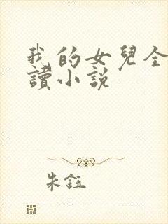 我的女儿全文阅读小说