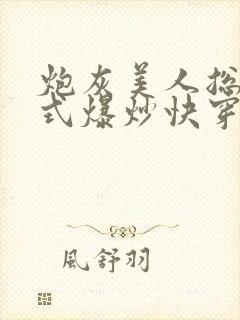 炮灰美人总被花式爆炒快穿