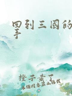 回到三国的狙击手