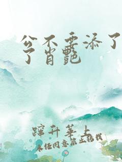 公不要添了要流了肖艳