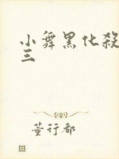 小舞黑化杀了唐三