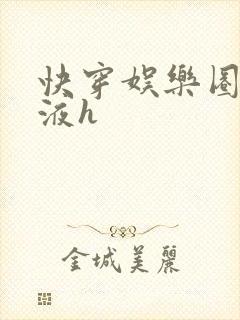 快穿娱乐圈精华液h