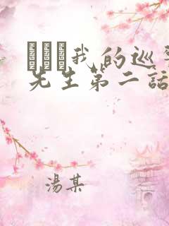 にやま我的巡警先生第二话