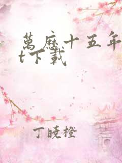 万历十五年txt下载