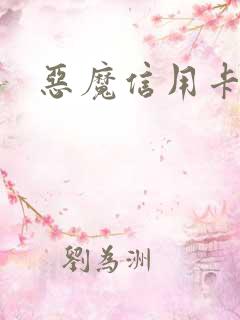 恶魔信用卡