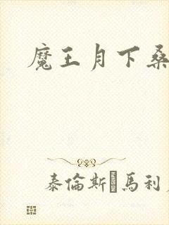 魔王月下桑
