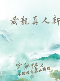黄龙真人新传