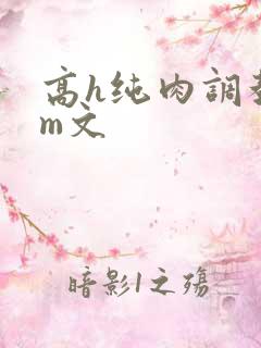 高h纯肉调教sm文