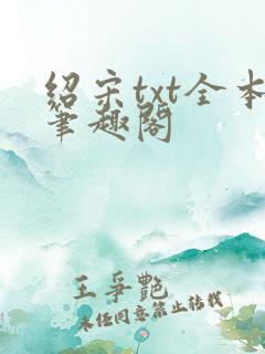 绍宋txt全本笔趣阁