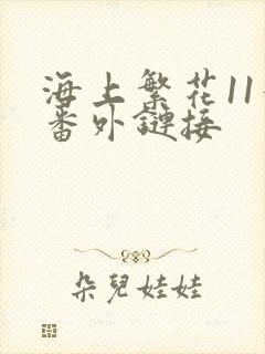 海上繁花11个番外链接