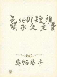 色se01短视频永久免费