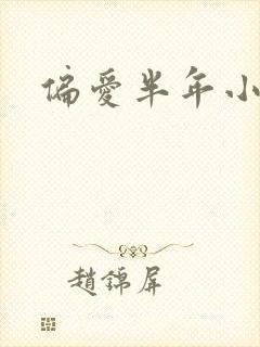 偏爱半年小说