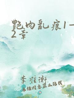 艳肉乱痕1—12章