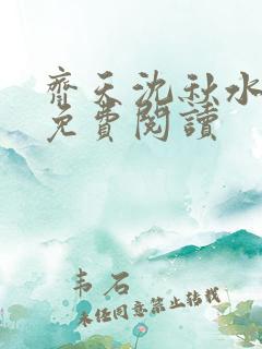 齐天沈秋水小说免费阅读