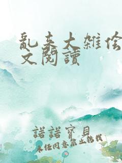 乱来大杂侩杂全文阅读