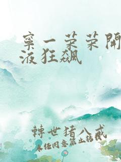 宁一荣荣开襟乳液狂飙