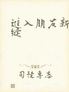 进入朋友新娘肉缝