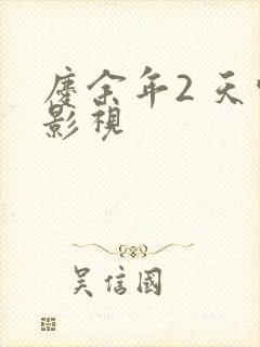 庆余年2 天空影视