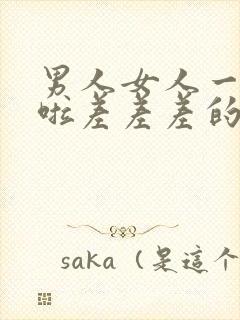 男人女人一起床啦差差差的