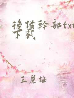 后备干部txt下载