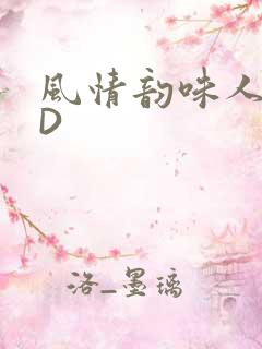 风情韵味人妻HD