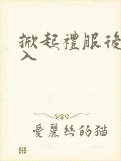 掀起礼服后摆挺入