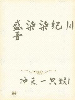 盛柒柒纪川城抖音