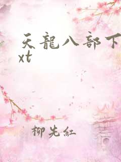 天龙八部下载txt