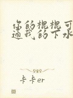 你的棍棍可以通通我的下水道吗