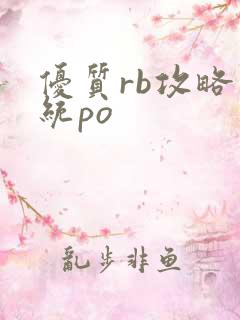 优质rb攻略系统po