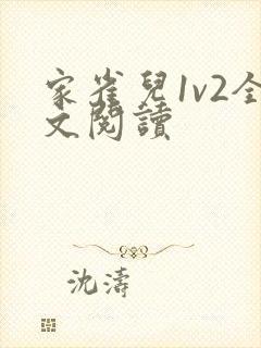 家雀儿1v2全文阅读