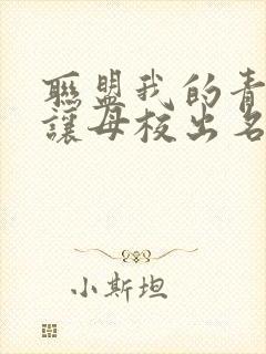 联盟我的青钢影让母校出名了