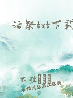 活祭txt下载