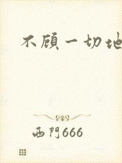 不顾一切地进入