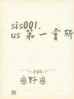 sis001.us 第一会所