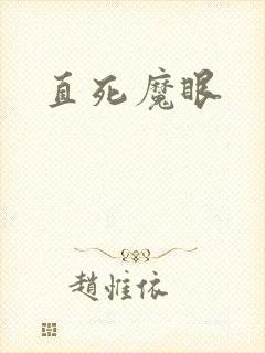 直死魔眼