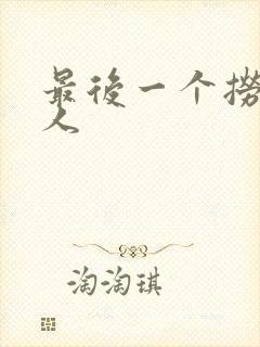 最后一个捞偏传人