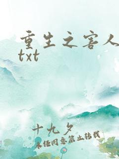 重生之害人不浅txt