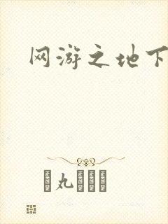 网游之地下城主